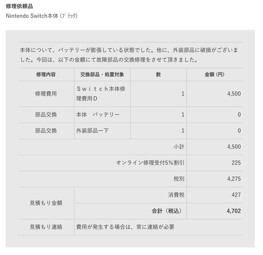 修理見積もり結果